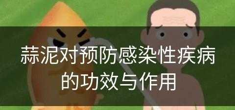 蒜泥对预防感染性疾病的功效与作用